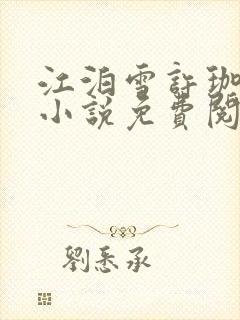 江泊雪许珈毓的小说免费阅读封面