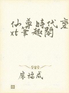 仙尊时代变了txt笔趣阁