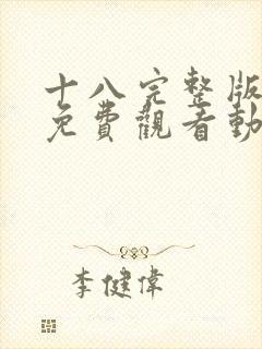 十八完整版高清免费观看动漫