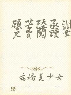 顾芒陆承洲全文免费阅读笔趣阁