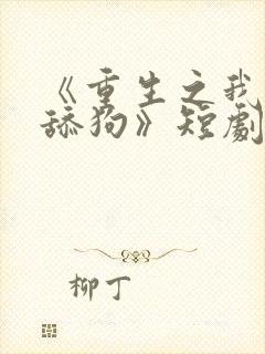 《重生之我不当舔狗》短剧封面