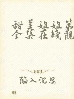 甜美姐姐第一季全集在线观看动漫封面