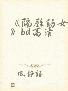 《隔壁的女邻居》bd高清封面