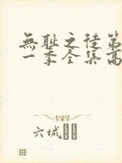 无耻之徒第十一一季全集高清完整版