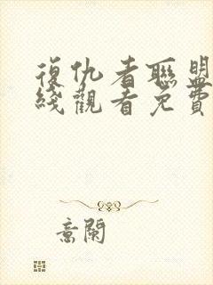 复仇者联盟2在线观看免费观看