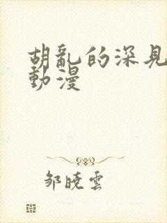 胡乱的深见君 动漫封面