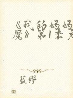 《我的妈妈是魅魔》第1季免费观看