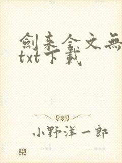 剑来全文无删减txt下载