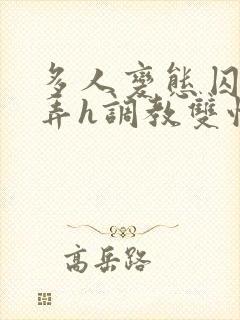 多人变态囚禁玩弄h调教双性封面