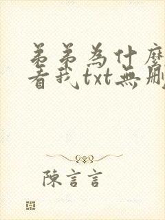 弟弟为什么这样看我txt无删减版