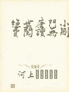 绝世唐门小说免费阅读无删减