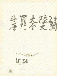 斗罗大陆2绝世唐门全文阅读