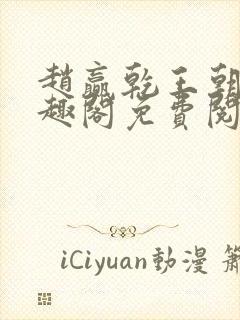 赵赢乾王朝令笔趣阁免费阅读