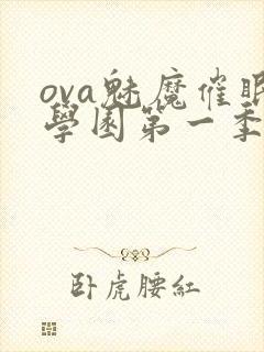 ova魅魔催眠学园第一季免费