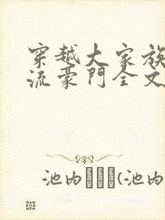 穿越大家族之风流豪门全文阅读