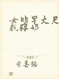 女明星大尺度床戏啃奶