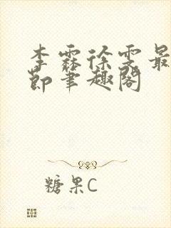 李霖徐雯最新章节笔趣阁