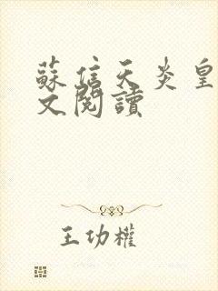 苏信天炎皇主全文阅读封面