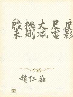 殷桃大尺度做爰未删减电影