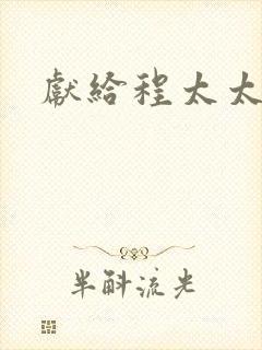 献给程太太