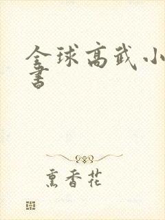 全球高武小说听书封面