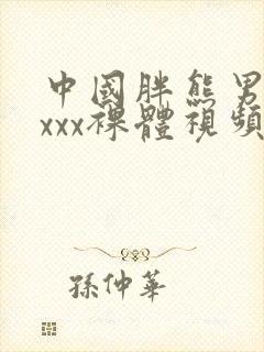 中国胖熊男男xxxx裸体视频