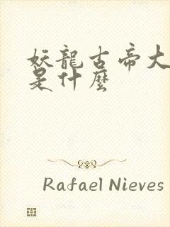 妖龙古帝大结局是什么