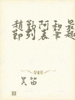 赵勤阿和最新章节列表笔趣阁