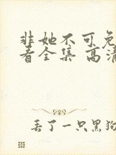 非她不可免费观看全集 高清 完整