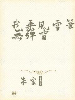 我乘风雪笔趣阁无弹窗