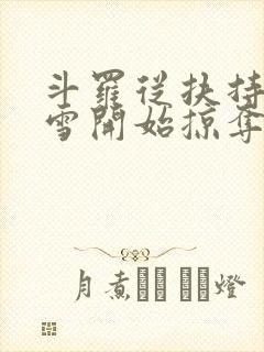 斗罗从扶持千仞雪开始掠夺诸天