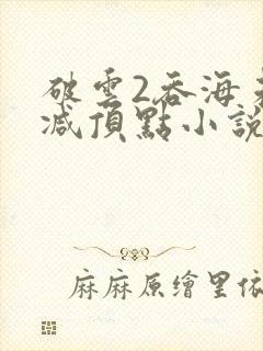 破云2吞海未删减顶点小说封面