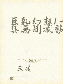 巨乳幻想1～2集无删减动漫樱花动漫封面