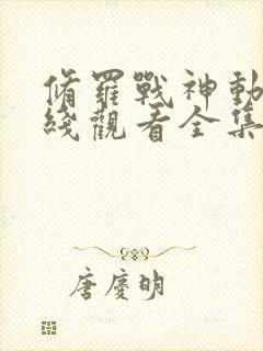 修罗战神动漫在线观看全集免费高清