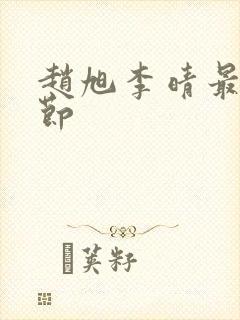 赵旭李晴最新章节