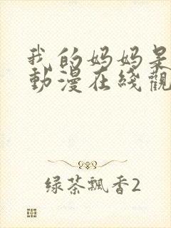 我的妈妈是魅魔动漫在线观看第一季