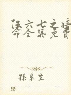 伍六七之暗影宿命全集免费看