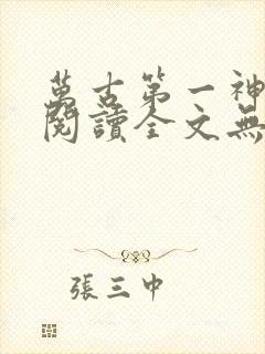 万古第一神免费阅读全文无窗口