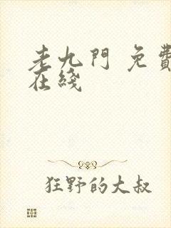 老九门 免费 在线