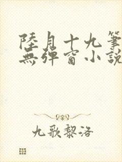 陆月十九笔趣阁无弹窗小说封面