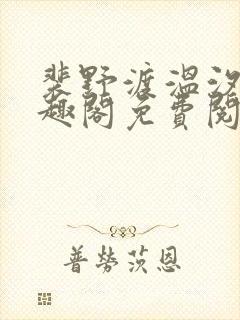 裴野渡温汐月笔趣阁免费阅读