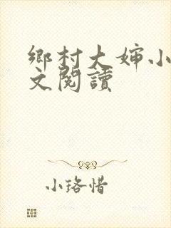 乡村大婶小说全文阅读