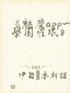 《魅魔app~学园催眠》hd