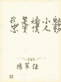 我是娇小魅魔的忠实仆人动漫免费