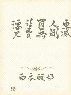 德萨罗人鱼漫画免费无删减