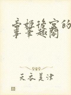 帝姬后宫的二三事笔趣阁封面