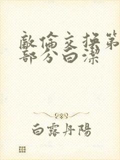 敌伦交换第11部分白洁