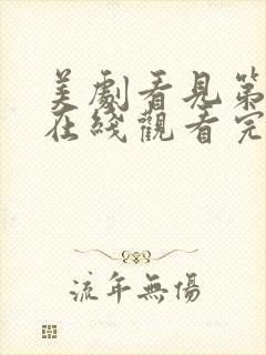 美剧看见第二季在线观看完整版