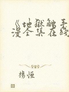 《地狱触手》动漫全集在线看