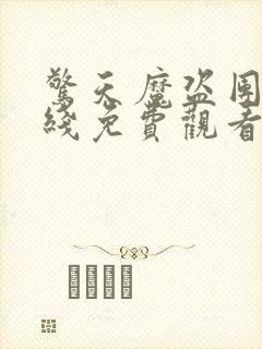 惊天魔盗团2在线免费观看